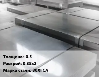Лист холоднокатаный 0.5 0.38х2 Сталь: 30ХГСА